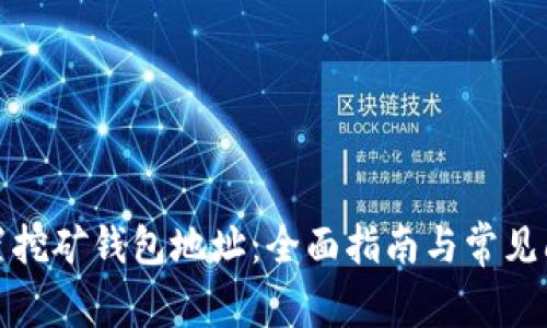 如何设置挖矿钱包地址:全面指南与常见问题解答