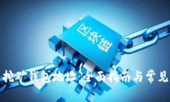 如何设置挖矿钱包地址：全面指南与常