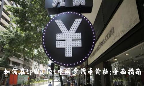 如何在tpWallet中同步代币价格:全面指南