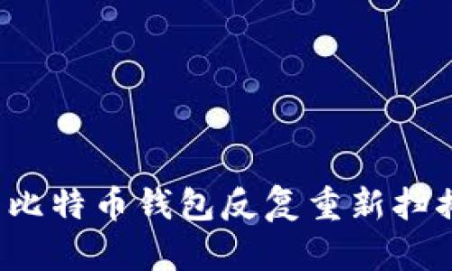如何解决比特币钱包反复重新扫描的问题?