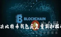如何解决比特币钱包反复重新扫描的问