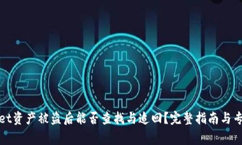 tpWallet资产被盗后能否查找与追回?完整指南与专家建议