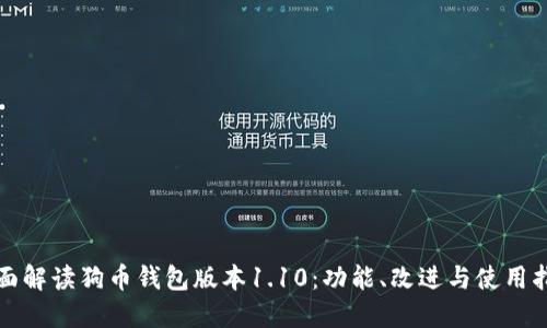 全面解读狗币钱包版本1.10:功能、改进与使用指南