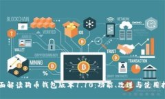 全面解读狗币钱包版本1.10：功能、改