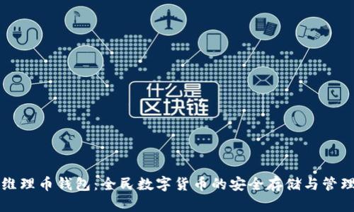 维理币钱包:全民数字货币的安全存储与管理