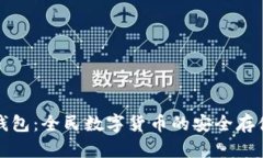 维理币钱包：全民数字货币的安全存储