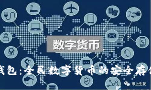 维理币钱包:全民数字货币的安全存储与管理