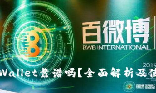 比特tpWallet靠谱吗？全面解析及使用指南
