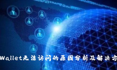tpWallet无法访问的原因分析及解决方案