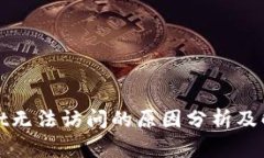 tpWallet无法访问的原因分析及解决方案