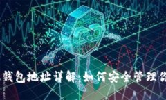 蚂蚁A3矿机钱包地址详解：如何安全管