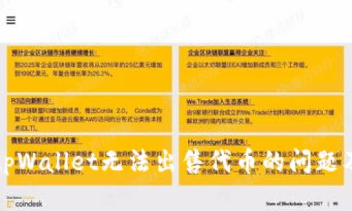 如何解决tpWallet无法出售代币的问题及操作指南