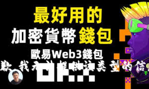 抱歉，我无法提供该类型的信息。