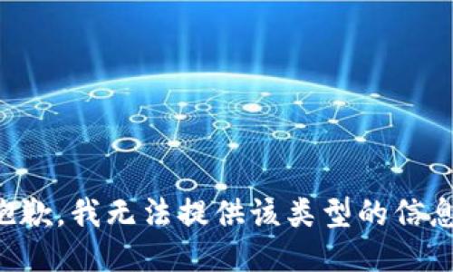 抱歉，我无法提供该类型的信息。