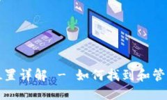 比特币钱包同步数据位置详解 - 如何找