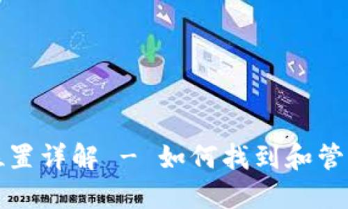 比特币钱包同步数据位置详解 - 如何找到和管理你的比特币钱包数据