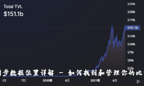 比特币钱包同步数据位置详解 - 如何找到和管理你的比特币钱包数据