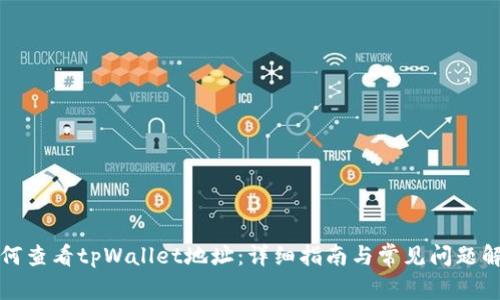 如何查看tpWallet地址：详细指南与常见问题解析