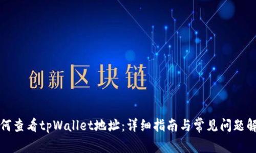 如何查看tpWallet地址：详细指南与常见问题解析