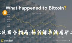  tpWallet使用全指南：如何解决没有矿工
