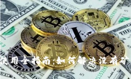 tpWallet使用全指南:如何解决没有矿工费的问题