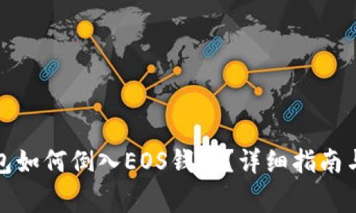 TP身份钱包如何倒入EOS钱包?详细指南与注意事项