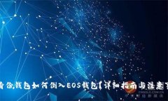 TP身份钱包如何倒入EOS钱包？详细指南