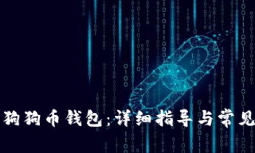 如何恢复狗狗币钱包:详细指导与常见问题解答