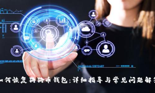 如何恢复狗狗币钱包:详细指导与常见问题解答