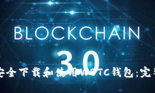 如何安全下载和使用WBTC钱包:完整指南