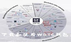 如何安全下载和使用WBTC钱包：完整指