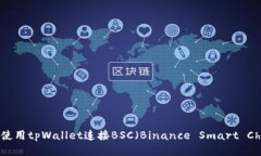 如何使用tpWallet连接BSC（Binance Smart C