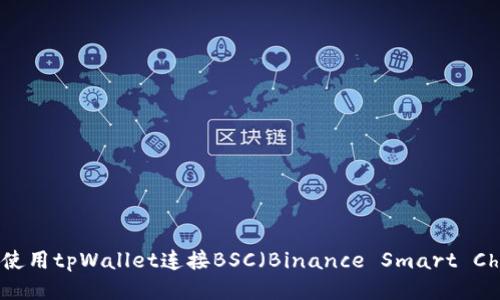 如何使用tpWallet连接BSC(Binance Smart Chain)