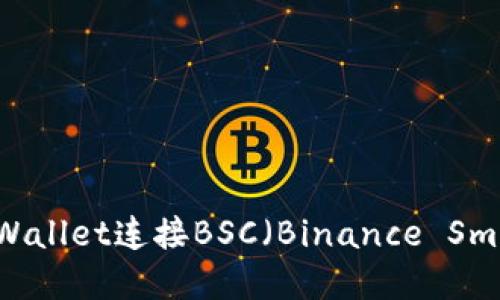 如何使用tpWallet连接BSC(Binance Smart Chain)