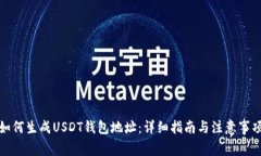 如何生成USDT钱包地址：详细指南与注