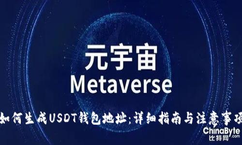 如何生成USDT钱包地址:详细指南与注意事项