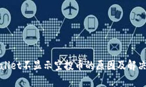 tpWallet不显示空投币的原因及解决办法