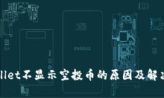 tpWallet不显示空投币的原因及解决办法