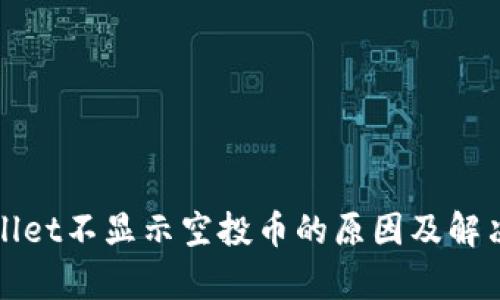 tpWallet不显示空投币的原因及解决办法