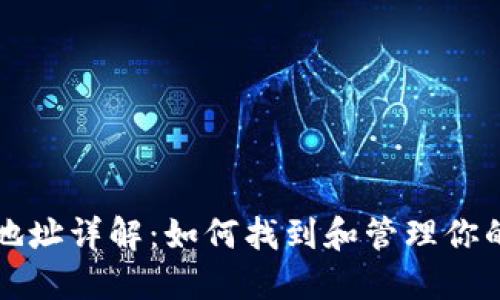 以太币钱包地址详解:如何找到和管理你的以太币地址