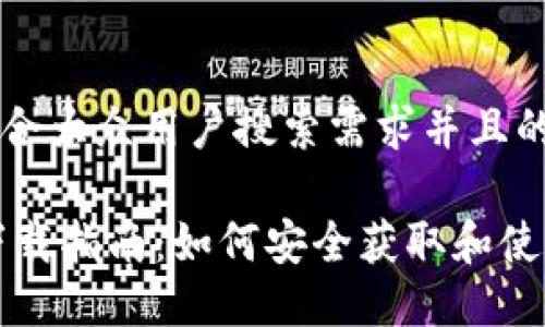 思考一个符合大众用户搜索需求并且的优质
USDT钱包下载指南:如何安全获取和使用USDT钱包