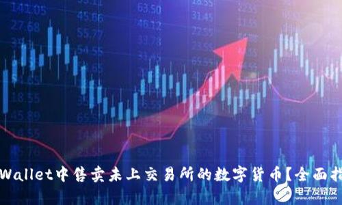 如何在tpWallet中售卖未上交易所的数字货币?全面指南与技巧
