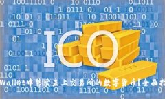 如何在tpWallet中售卖未上交易所的数字