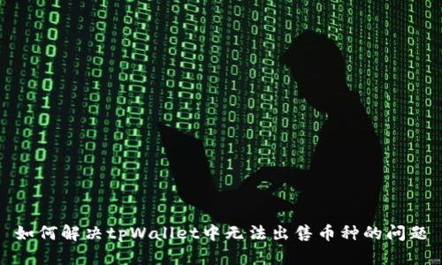 如何解决tpWallet中无法出售币种的问题