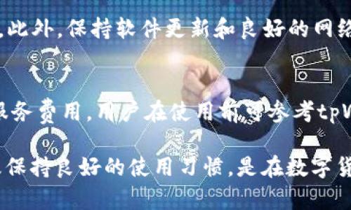 мой_название如何在tpWallet中转账没有ETH的情况下/мой_название  
ключевые_словаtpWallet, 以太坊, 转账, 虚拟币/ключевые_слова  

在数字货币的世界里，钱包的使用是进行交易的基础，尤其是在以太坊生态系统中，tpWallet作为一个用户友好的数字货币钱包，为用户提供了便捷的存储和转账服务。但许多用户在使用tpWallet时可能会遇到一个问题：如果钱包中没有以太坊（ETH），那么该如何进行转账？在本文中，我们将详细探讨如何在没有ETH的情况下进行转账，tpWallet的功能与优势，常见问题解答以及最佳实践等内容。

tpWallet概述  
tpWallet是一个去中心化的数字钱包，支持多种加密货币的存储和管理，尤其以太坊及其代币是其主要支持的对象。它的设计旨在提供一种安全、便捷的用户体验，让用户能够轻松管理他们的数字资产。在tpWallet中，用户能够轻松进行资产的转入、转出以及交易，同时还能够查看资产的实时行情和区块链交易记录。

ETH的重要性  
在以太坊生态系统中，以太坊（ETH）不仅仅是平台的原生代币，它在区块链交易中是支付手续费（Gas费）的重要工具。当用户在以太坊网络上进行任何交易（例如转账或执行智能合约）时，必须支付一定数量的ETH作为手续费。这个费用是确保交易被打包并在区块链上确认的前提条件。

没有ETH怎么进行转账？  
对于许多用户而言，可能会面临钱包中没有ETH的情况。例如，用户可能只持有其他代币，如USDT、DAI等，但不想在当前市场下转入ETH。那么，在没有ETH的情况下，tpWallet中是否有可能进行资产转账呢？目前来说，尽管没有ETH，用户依旧可以选择以下几种方式进行转账：

1. **充值ETH**：用户可以选择从其他交易所、钱包等地方充值ETH到tpWallet。此操作可以通过将ETH从外部平台发送到tpWallet的地址进行。这种方式虽然需要时间，但能够确保后续的转账操作顺利进行。

2. **使用其他链支持的资产**：一些代币或资产可能支持不同的网络特性，因而在一些特定情况下，可能不需要ETH进行交易，但是这种情况相对较少，且大部分以太坊代币依然需要ETH来支付手续费。

3. **求助于亲友**：如果用户有信任的朋友或家人持有ETH，也可以请求他们将少量的ETH转账到自己的tpWallet中，以便完成交易。

4. **等待市场交易机会**：用户可以耐心等待市场形势的变化，在合适的时机选择再进行其他资产的买卖，逐渐积累ETH，以便未来能进行相应的转账。

如何添加ETH到tpWallet？  
将ETH转入tpWallet是一个简单的流程，用户可以通过以下步骤进行：  
1. **打开tpWallet**并登录用户账户。  
2. **找到充值选项**，在钱包首页上的“充值”或“接收”选项点击。  
3. **复制钱包地址**，系统将生成您的以太坊地址，用户需要将这个地址复制。  
4. **去其他交易所或钱包**，在其他平台上选择提币，粘贴你复制的tpWallet地址，并输入要转入的ETH数量，然后提交。  
5. **确认并耐心等候交易审核**，根据以太坊网络的繁忙程度，转账通常会在几分钟内完成。  

如何提高tpWallet的安全性？  
tpWallet是安全存储数字资产的载体，用户有责任确保他们的资金安全，以下是一些提高tpWallet安全性的建议：  
1. **使用强大的密码**：设置一个包含字母、数字和特殊字符的强密码。  
2. **启用两步验证**：如果tpWallet支持双重身份验证，用户应该启用这项功能，以增加一层额外的安全性。  
3. **定期更新软件**：确保tpWallet的版本始终是最新的，安全性也会更高。  
4. **小心网络钓鱼**：不要点击陌生链接，要始终通过正式渠道下载钱包应用。  
5. **备份助记词**：在初次创建钱包时，用户会收到一个助记词，这是钱包恢复的依据，确保将其保存在安全的地方。  

常见问题解答  
问题一：tpWallet支持哪些数字货币？  
tpWallet是一个多币种的钱包，用户不仅可以存储以太坊（ETH），还可以支持包括比特币（BTC）、瑞波币（XRP）、USDT及多种ERC20代币在内的其他数字货币。具体的支持币种可能会随着市场变化而有所调整，建议用户在使用前查阅tpWallet的官方公告或帮助中心获取最新信息。  

问题二：如何恢复丢失的tpWallet账户？  
如果用户丢失了访问tpWallet的权限，比如忘记了密码或设备损坏，可通过助记词恢复账户。助记词是用户在创建钱包时被提供的一串单词，这些单词必须按顺序输入，用户重设密码后即可恢复到账户。同时，用户应尽量在安全的环境下进行恢复，并确保助记词不被他人获取。  

问题三：tpWallet里的手续费是怎么计算的？  
在以太坊网络中，手续费（Gas费）是用以太坊（ETH）支付的，它依赖于交易的复杂性和当时网络的使用情况。tpWallet在执行交易时，会根据用户输入的交易量和当前网络需求来计算手续费，用户可以选择设定Gas价格，价格越高，交易确认速度通常越快。用户也可通过观察以太坊网络的平均Gas费用来适当调整手续费，以降低转账成本。  

问题四：tpWallet支持的语言有哪些？  
tpWallet为全球用户提供多种语言的支持，包括中文、英文、法文、西班牙文等。用户在设置钱包时可以选择适合自己的语言，以提升使用体验。同时，若有新的语言需求，tpWallet也会在后续版本中不断进行更新与完善，方便不同语言用户的使用。  

问题五：如何确保转账的安全性？  
在进行转账时，用户需仔细核对对方地址，确保地址的正确性，以免在错误的地址上转账导致本金损失。用户还应考虑使用小额转账的方式进行测试，确认转账顺利后再进行大额交易。此外，保持软件更新和良好的网络使用习惯也是确保转账安全的重要因素。  

问题六：tpWallet会收取哪些费用？  
tpWallet在使用过程中，主要的手续费来源是网络手续费（Gas费），这部分费用会直接跟随以太坊网络的使用情况而波动。同时，tpWallet可能在某些特定情况下收取提现费用或者服务费用，用户在使用前可参考tpWallet的用户指南了解详细收费标准。对此类费用，建议用户合理规划资金。  

总之，虽然在tpWallet中没有ETH的情况下转账存在着一定的限制，但通过充值或借助他人等方法，用户依然能够顺利进行转账。此外，了解tpWallet的功能、采取相应的安全措施以及保持良好的使用习惯，是在数字货币环境中获得最佳体验的关键。