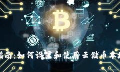 全面指南：如何设置和使用云储币本地