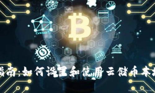 全面指南:如何设置和使用云储币本地钱包