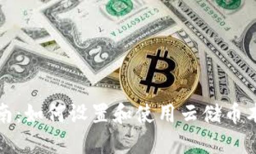 全面指南:如何设置和使用云储币本地钱包