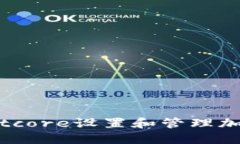 如何使用Bitcore设置和管理加密货币钱