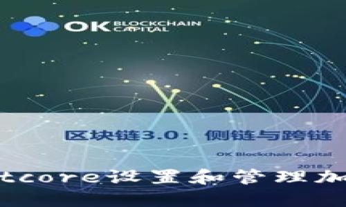 如何使用Bitcore设置和管理加密货币钱包